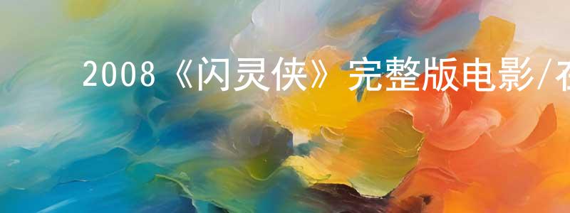 蔡喜平的动漫综艺大全,2008《闪灵侠》完整版电影/在线观看/百度云-美剧天堂